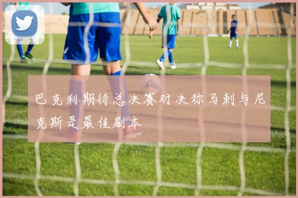 巴克利期待总决赛对决称马刺与尼克斯是最佳剧本