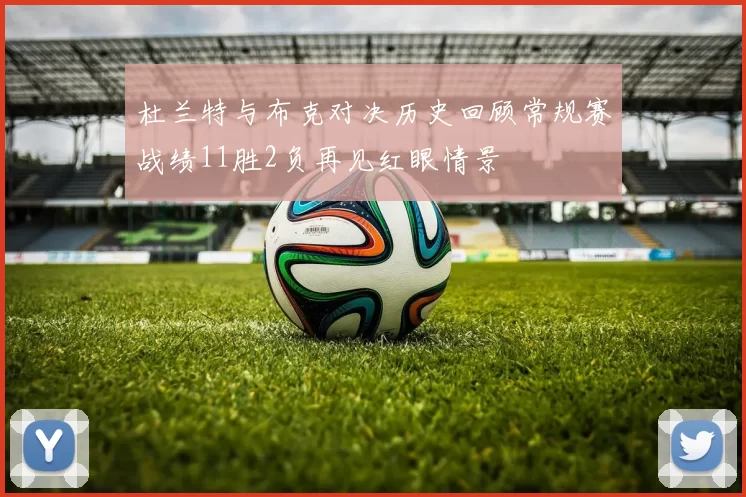 杜兰特与布克对决历史回顾常规赛战绩11胜2负再见红眼情景