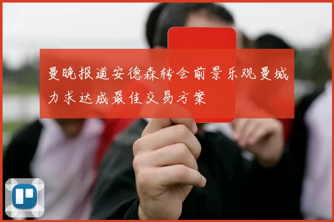 曼晚报道安德森转会前景乐观曼城力求达成最佳交易方案