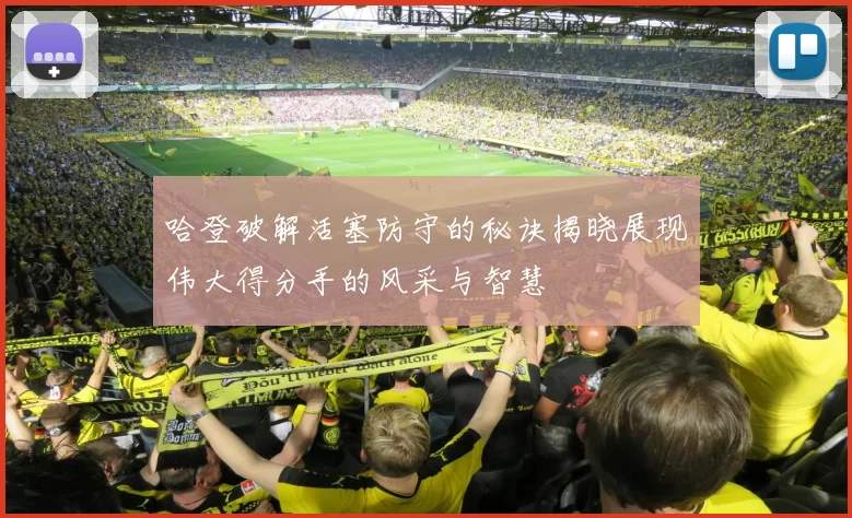 哈登破解活塞防守的秘诀揭晓展现伟大得分手的风采与智慧