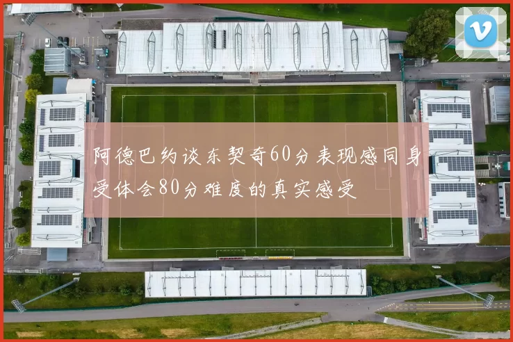 阿德巴约谈东契奇60分表现感同身受体会80分难度的真实感受