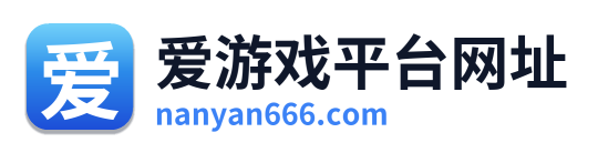 爱游戏平台网址